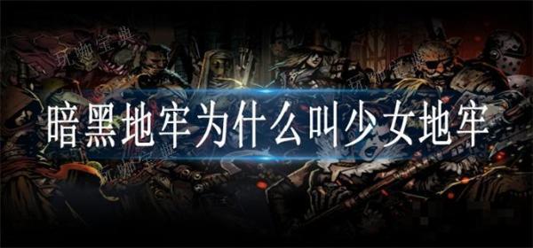 《暗黑地牢》为什么叫少女地牢