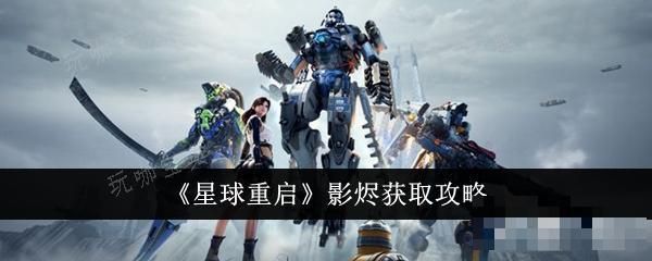 《星球重启》影烬怎么获取