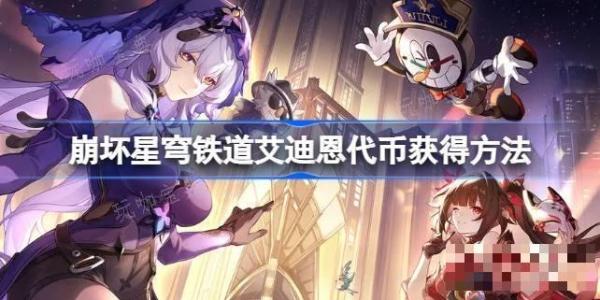 《崩坏星穹铁道》艾迪恩代币怎么获得 《崩坏星穹铁道》艾迪恩代币获得方法