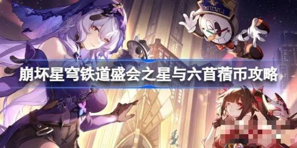 《崩坏星穹铁道》盛会之星与六苜蓿币攻略 《崩坏星穹铁道》盛会之星与六苜蓿币怎么达成