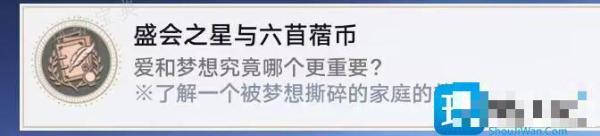 《崩坏星穹铁道》盛会之星与六苜蓿币攻略 《崩坏星穹铁道》盛会之星与六苜蓿币怎么达成