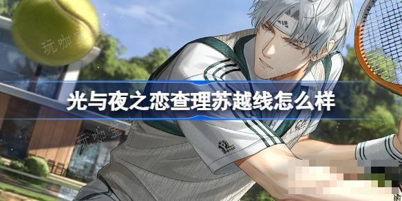《光与夜之恋》查理苏越线怎么样 《光与夜之恋》查理苏越线灵犀介绍