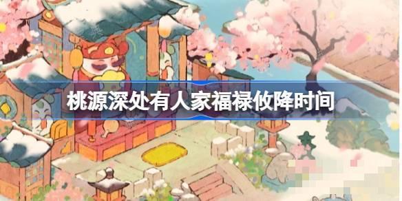 《桃源深处有人家》福禄攸降什么时候开始 《桃源深处有人家》福禄攸降时间