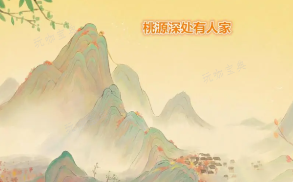 《桃源深处有人家》草帽位置介绍