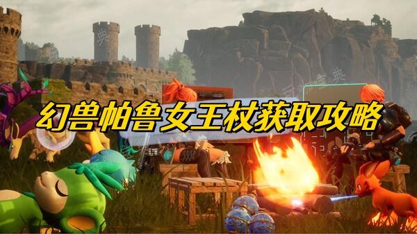 《幻兽帕鲁》女王杖获得攻略