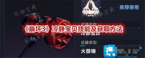 《崩坏3》冷静宝贝技能及获取方法