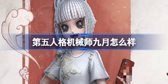 《第五人格》机械师九月怎么样 《第五人格》非人哉联动时装介绍