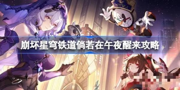 《崩坏星穹铁道》倘若在午夜醒来怎么做 《崩坏星穹铁道》倘若在午夜醒来攻略