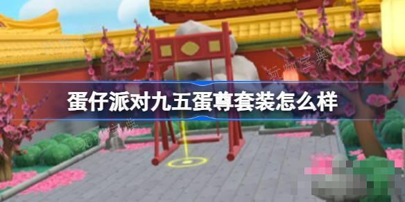 《蛋仔派对》九五蛋尊套装怎么样 《蛋仔派对》九五蛋尊套装介绍