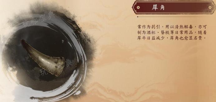 《古龙风云录》犀角介绍