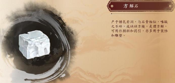 《古龙风云录》方解石介绍