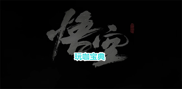 警惕诈骗!黑神话悟空测试资格被用做诈骗手段，全是钓鱼!