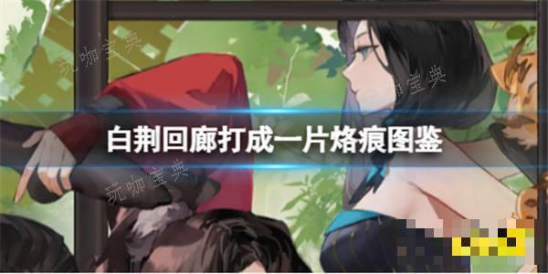 《白荆回廊》打成一片烙痕有什么技能 打成一片烙痕技能解析