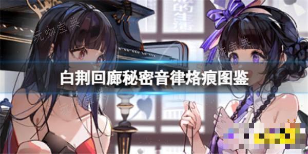 《白荆回廊》秘密音律烙痕有什么技能 秘密音律烙痕技能解析