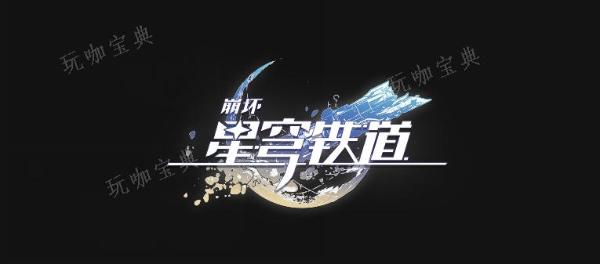 《崩坏星穹铁道》持续断糖成就完成方法是什么？(崩坏星穹铁道官服下载)