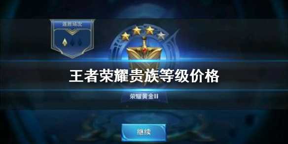 王者荣耀v12需要充多少钱