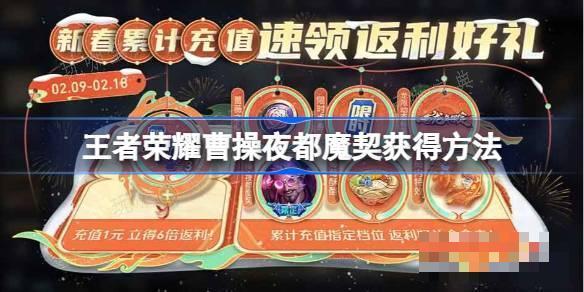 《王者荣耀》曹操夜都魔契怎么获得 《王者荣耀》曹操夜都魔契获得方法