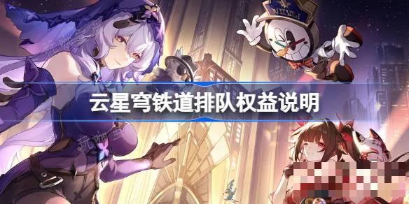 云星穹铁道排队权益说明 云星穹铁道排队怎么解决