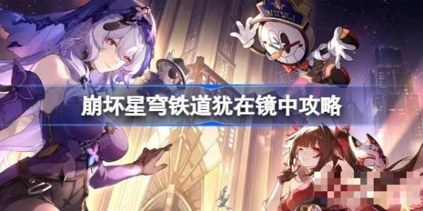 《崩坏星穹铁道》犹在镜中怎么做 《崩坏星穹铁道》犹在镜中攻略