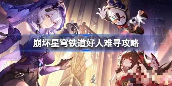 《崩坏星穹铁道》好人难寻怎么做？好人难寻攻略(崩坏星穹铁道下载官方正版)