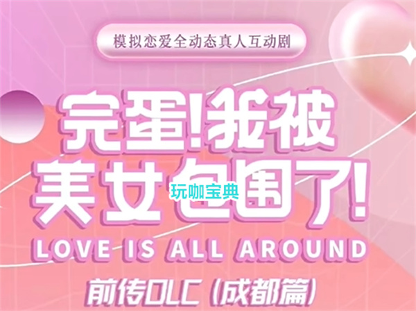 完蛋我被美女包围了dlc宣布褒姒，新dlc能否再造辉煌?