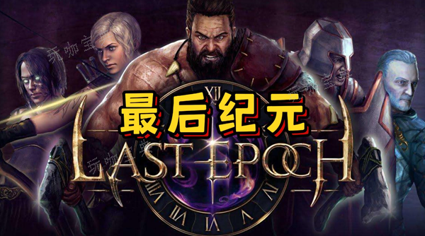 《最后纪元》符文法师怎么加点图一
