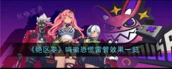 《绝区零》鸣徽恐慌雷管效果是什么-效果一览