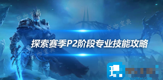 魔兽探索赛季P2：各专业技能学习地点坐标一览