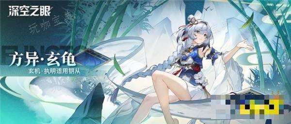 《深空之眼》执明使用钥从说明 钥从方异玄龟权能介绍