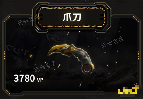 《无畏契约》爪刀要多少钱 爪刀外观详情一览