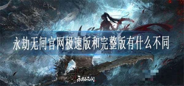 《永劫无间》官网极速版和完整版有什么不同