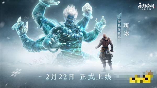 《永劫无间》天海奥义挂饰上线 极品奥义挂饰珥冰需要多少金块