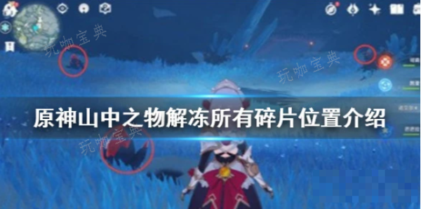 《原神》山中之物怎么再次解冻碎片