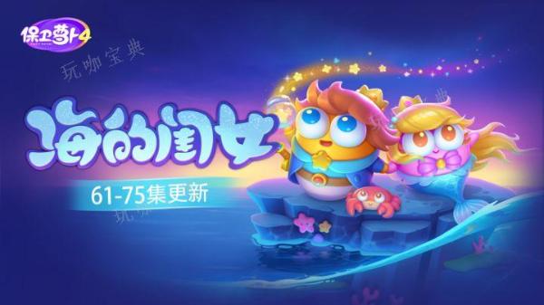 《保卫萝卜4》海的闺女第五十二关如何通关 通关图文攻略详解 1