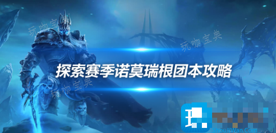 探索赛季怀旧服P2团本攻略 诺莫瑞根1-6号BOSS打法要点