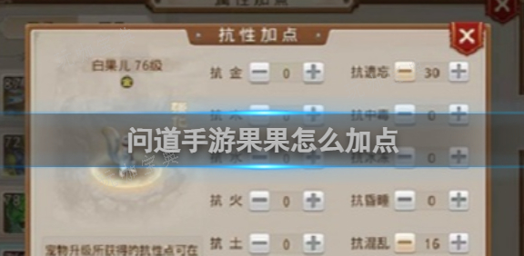 《问道手游》果果加点方法