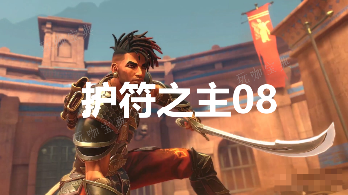 《波斯王子：失落的王冠》护符之主08在哪里