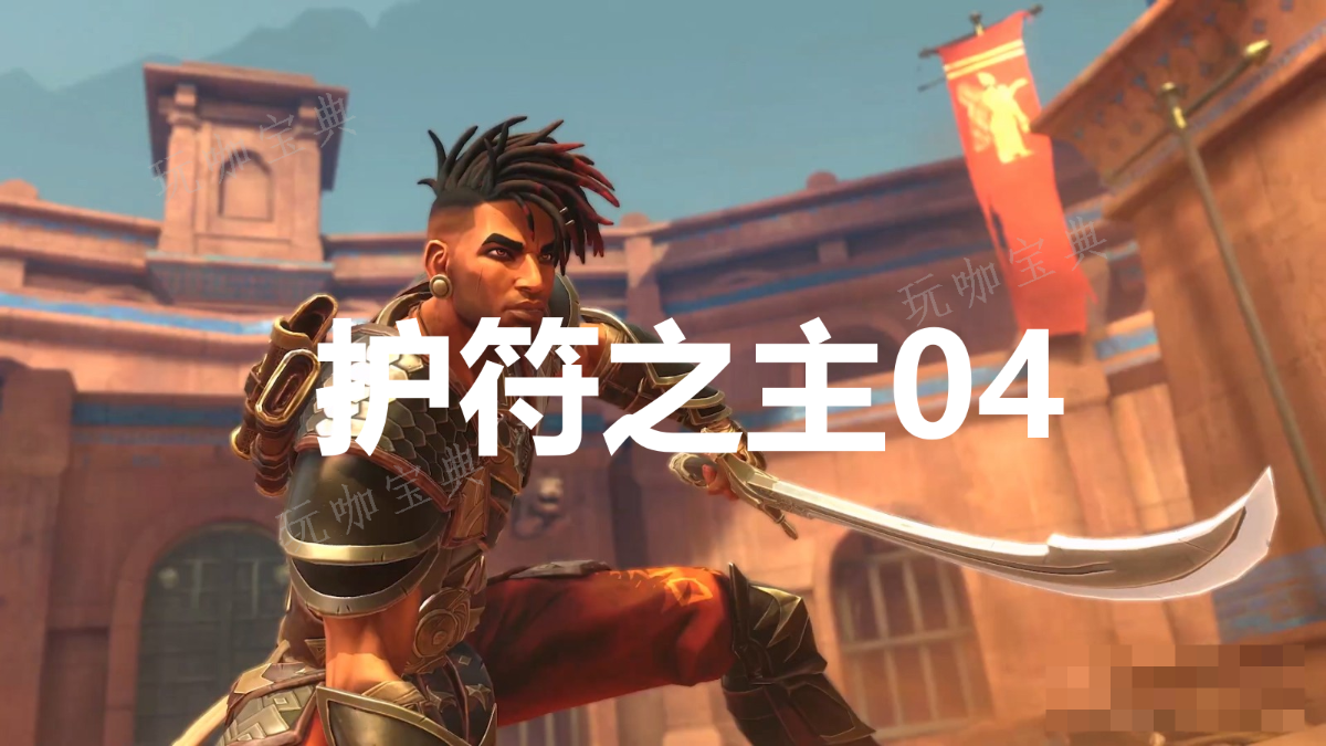 《波斯王子：失落的王冠》护符之主04在哪里