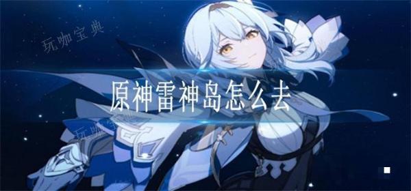 《原神》雷神岛怎么去