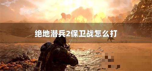 绝地潜兵2保卫战怎么打
