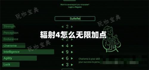 《辐射4》怎么无限加点