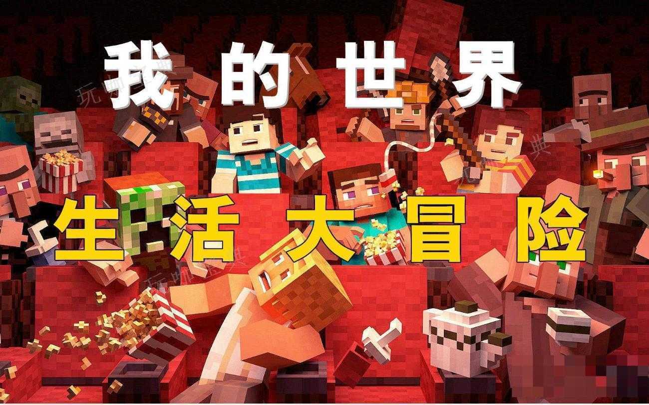 《我的世界》生活大冒险怎么刷好感