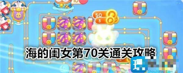 《保卫萝卜4》海的闺女第70关通关攻略