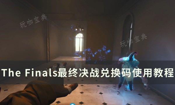 《The Finals》最终决战兑换码怎么使用？兑换码使用教程