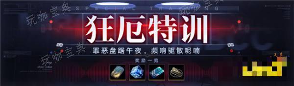 《无期迷途》狂厄特训第六期开启 最新活动详情介绍