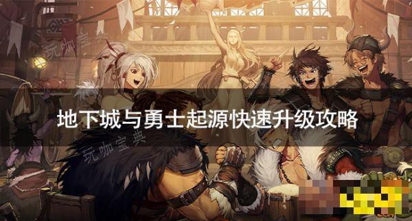 地下城与勇士起源怎么快速升级 地下城与勇士起源快速升级攻略