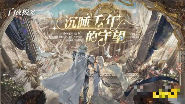 《白夜极光》梦境玩法更新 主题关卡详情介绍