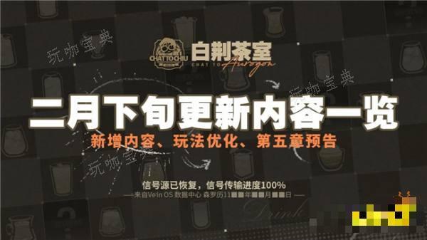 《白荆回廊》二月新内容分享 第五章章节更新预告