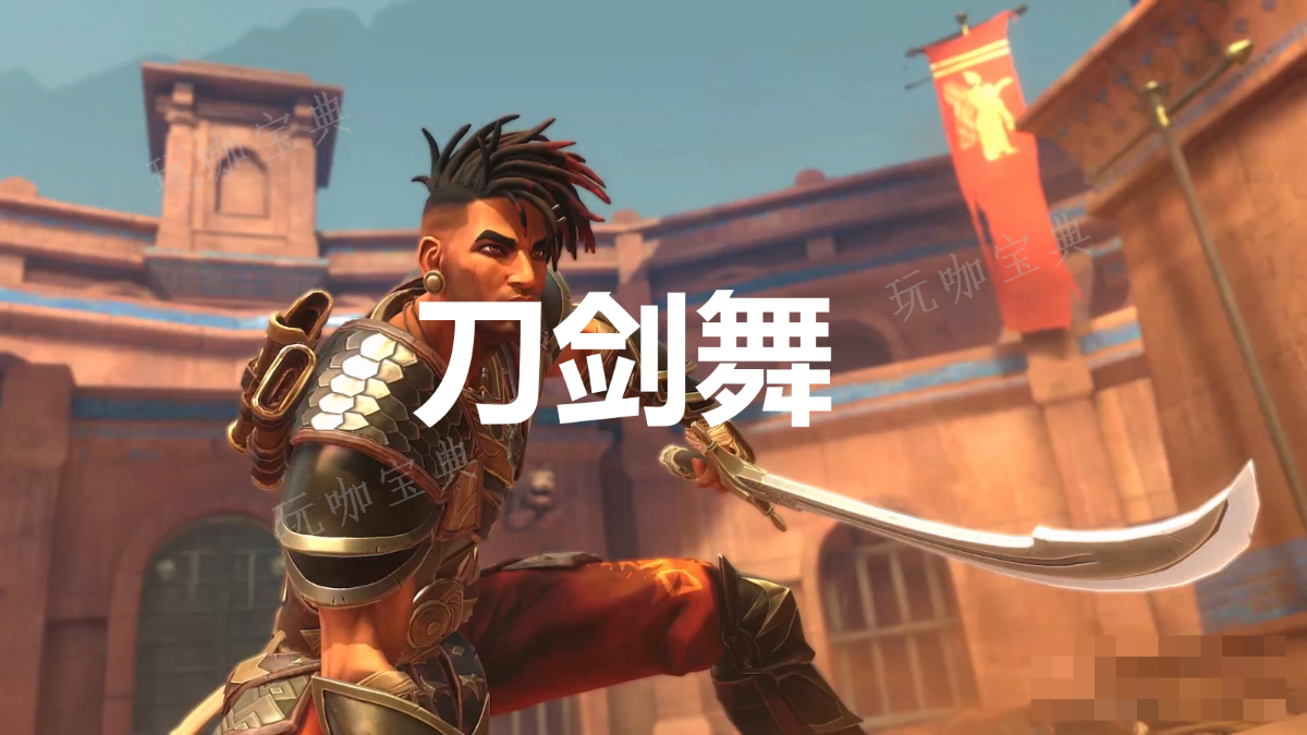 《波斯王子：失落的王冠》护符刀剑舞在哪里