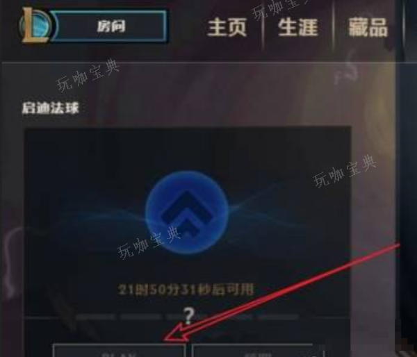 《云顶之弈》怎么开自定义房间